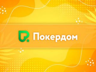 Прошло массовое улучшение поддержки пользователей на PokerDom