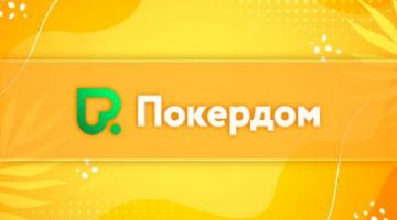 На ПокерДоме можно купить билет на живой турнир Pokerdom Cup